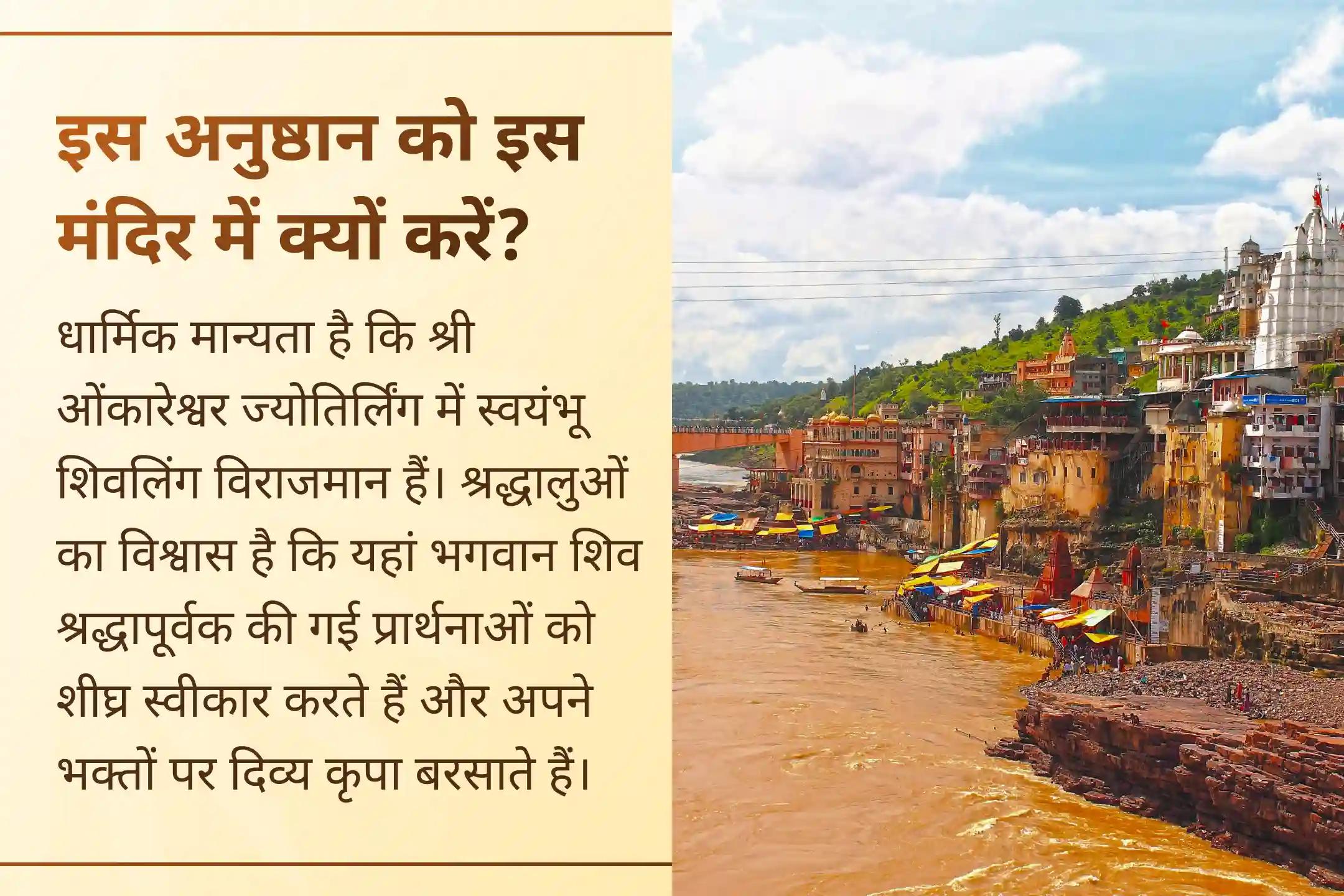 विश्व के एकमात्र ‘ॐ’ आकार वाले ज्योतिर्लिंग में प्रार्थना अर्पित करें और स्वास्थ्य लाभ, दीर्घायु तथा रोगों से रक्षा के लिए भगवान शिव का आशीर्वाद प्राप्त करें।
