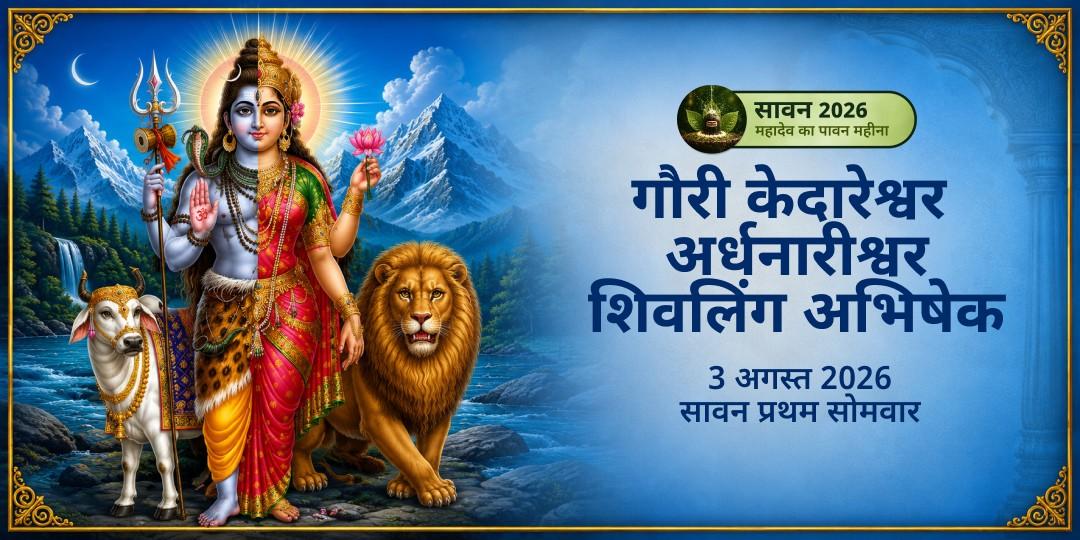 सावन प्रथम सोमवार गौरी केदारेश्वर अर्धनारीश्वर अभिषेक
