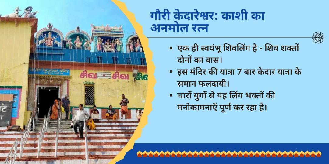 सावन प्रथम सोमवार गौरी केदारेश्वर अर्धनारीश्वर अभिषेक