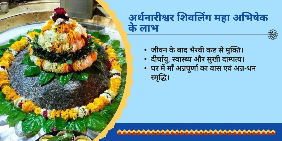 सावन प्रथम सोमवार गौरी केदारेश्वर अर्धनारीश्वर अभिषेक