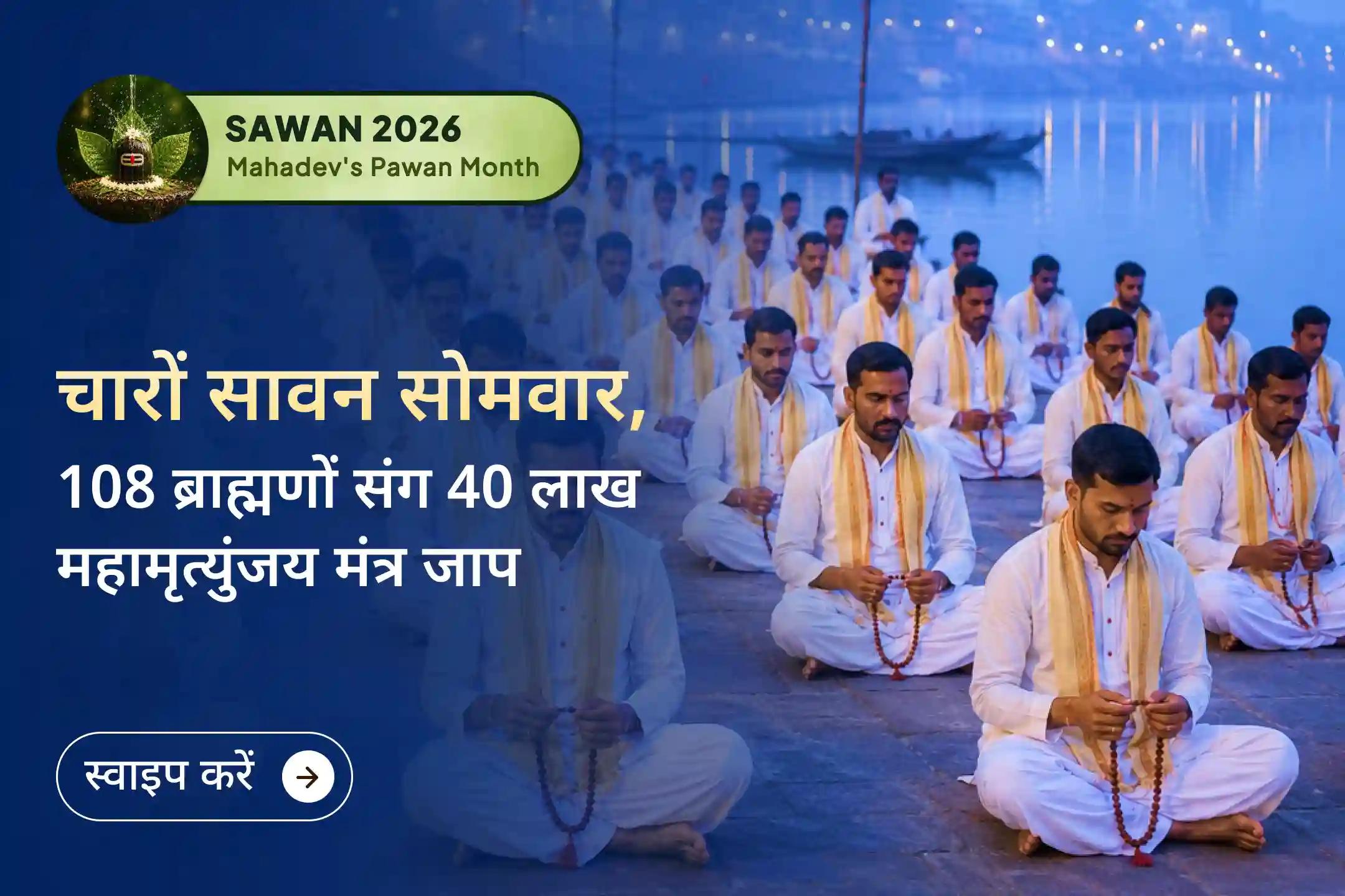 सिर्फ एक सोमवार नहीं, पूरे सावन भगवान शिव की आराधना से जुड़ें और 40 लाख महामृत्युंजय मंत्रों के दिव्य संकल्प का हिस्सा बनें।