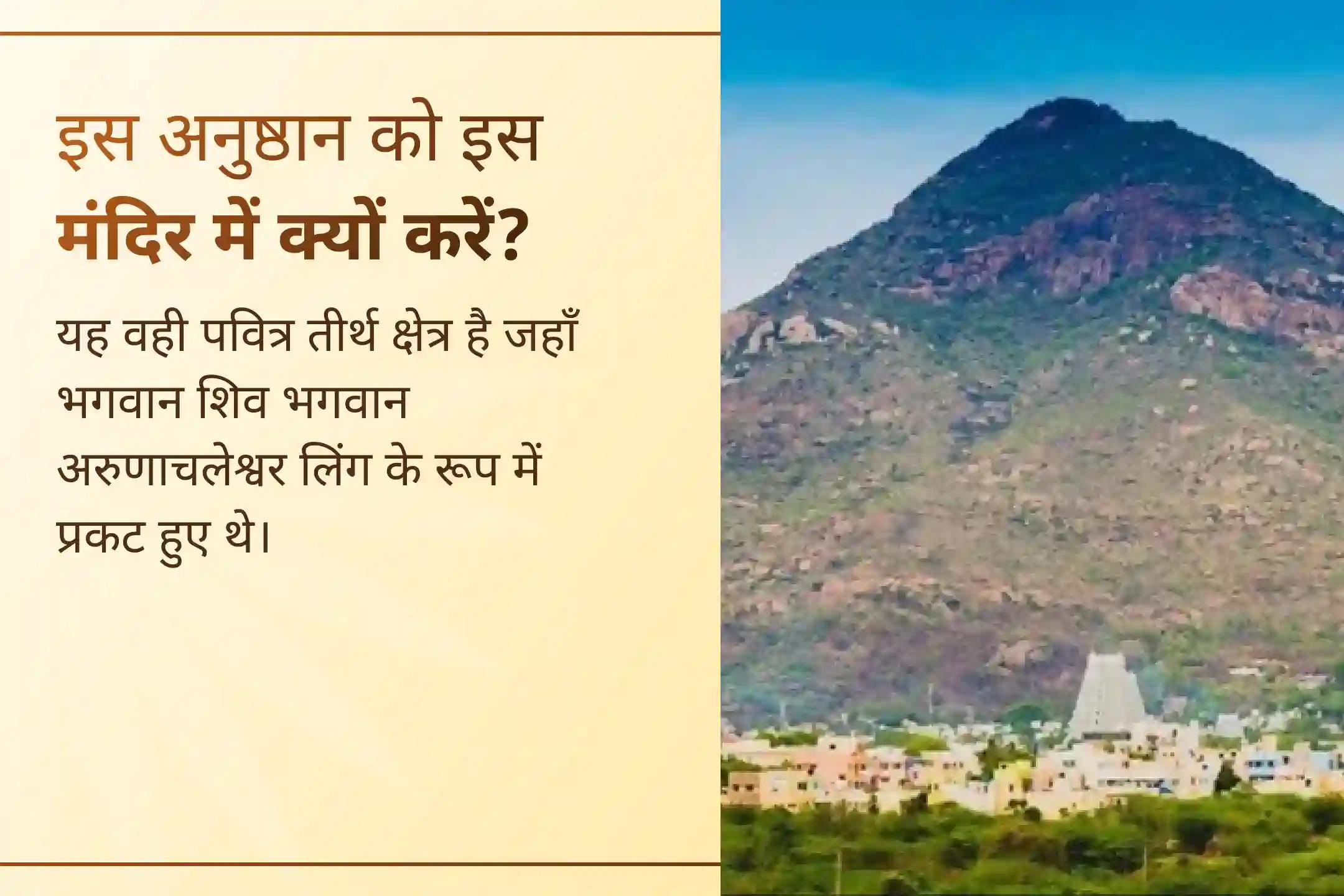 सावन के पहले सोमवार पर भगवान शिव के अनंत ज्योति स्वरूप अरुणाचलेश्वर से पाएं जीवन में सुख-शांति का आशीर्वाद।