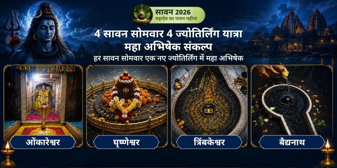 4 सावन सोमवार 4 ज्योतिर्लिंग यात्रा महा अभिषेक संकल्प