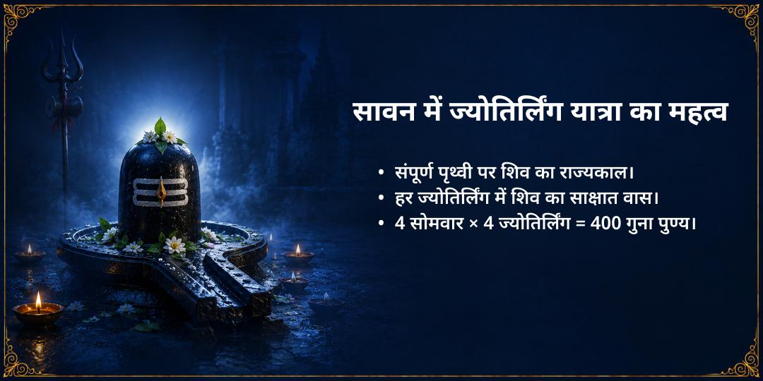 4 सावन सोमवार 4 ज्योतिर्लिंग यात्रा महा अभिषेक संकल्प