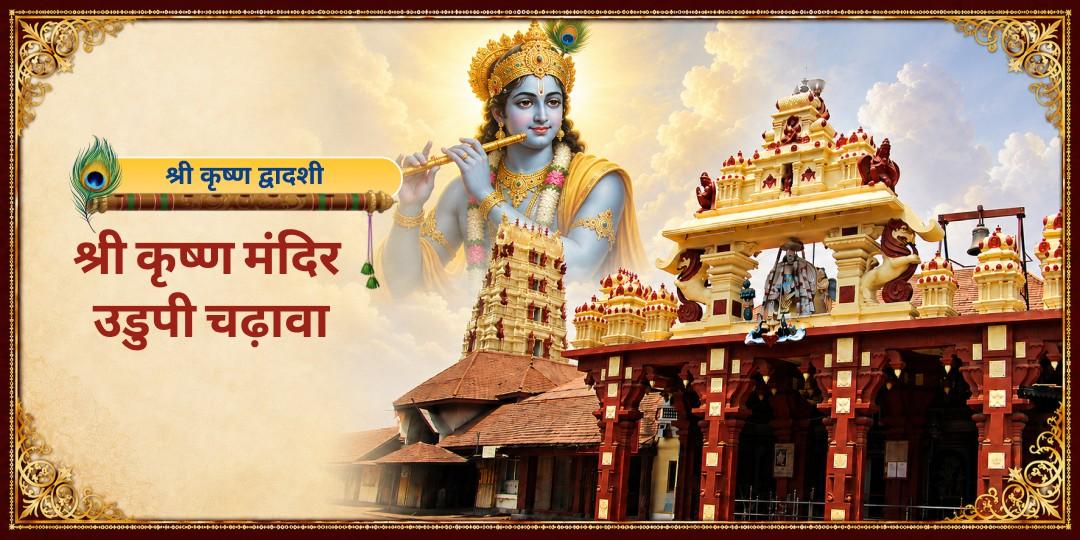 श्री कृष्ण द्वादशी पर 800 वर्ष प्राचीन श्री उडुपी कृष्ण मठ - जहां श्री कृष्ण बाल स्वरूप आज भी विराजमान है वहाँ अर्पण करें - समस्त मनोकामना पूर्ति का आशीर्वाद पाएं। 