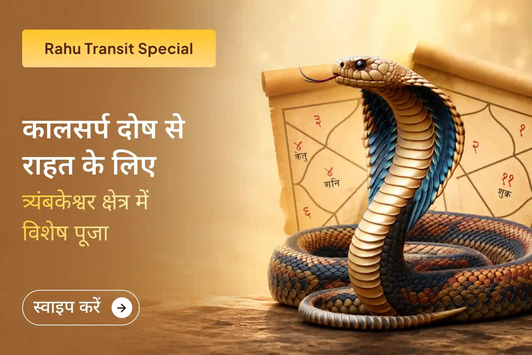 18 वर्षों बाद बने इस दुर्लभ राहु गोचर के अवसर पर त्र्यंबकेश्वर क्षेत्र में कालसर्प दोष शांति पूजा से जुड़कर भगवान शिव से अपने जीवन की बाधाओं से राहत की प्रार्थना करें। 