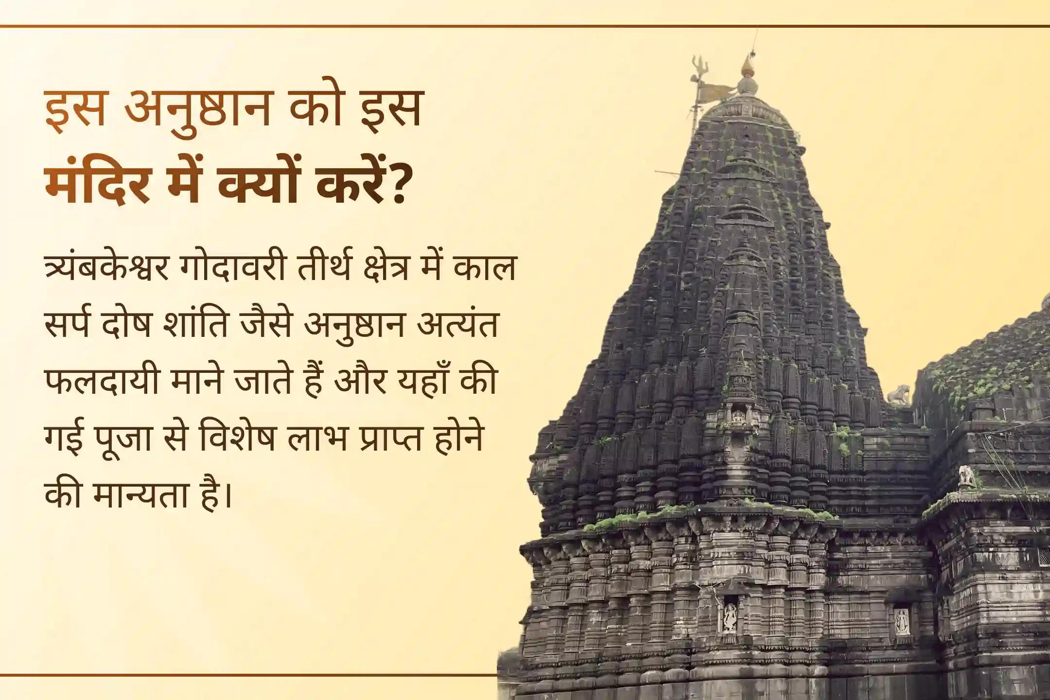 18 वर्षों बाद बने इस दुर्लभ राहु गोचर के अवसर पर त्र्यंबकेश्वर क्षेत्र में कालसर्प दोष शांति पूजा से जुड़कर भगवान शिव से अपने जीवन की बाधाओं से राहत की प्रार्थना करें। 