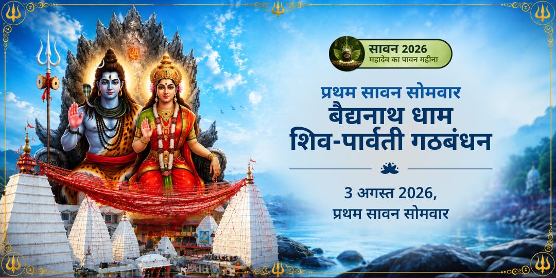 प्रथम सावन सोमवार बैद्यनाथ धाम शिव-पार्वती गठबंधन