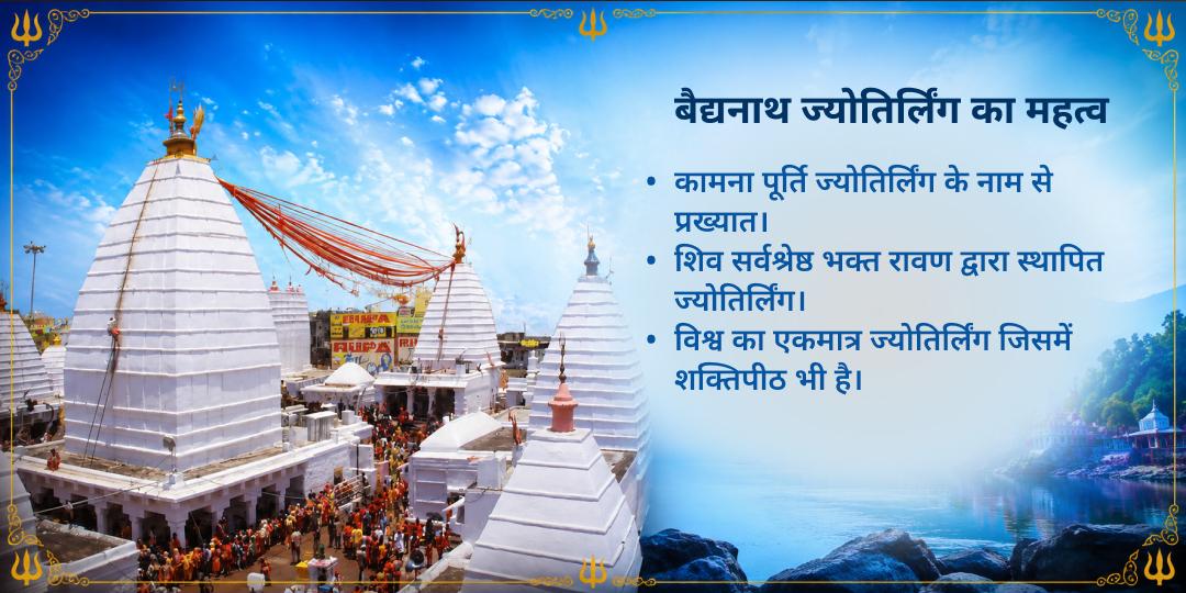प्रथम सावन सोमवार बैद्यनाथ धाम शिव-पार्वती गठबंधन