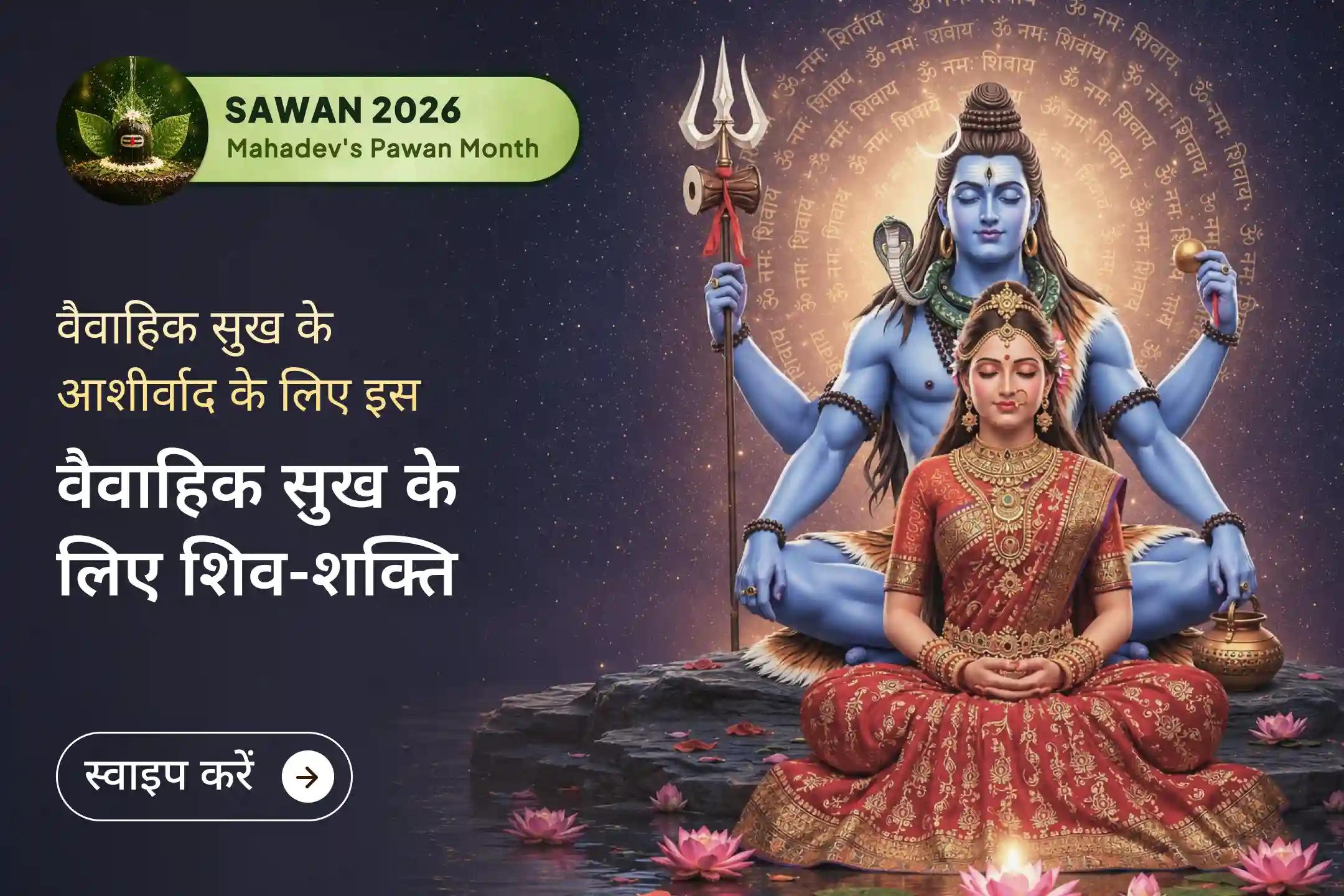 शिव-शक्ति के पावन स्थल ओंकारेश्वर ज्योतिर्लिंग और मंगला गौरी शक्तिपीठ पर महा अभिषेक एवं पूजन से जुड़कर पाएं दांपत्य जीवन में प्रेम और परिवार में तालमेल का आशीर्वाद।