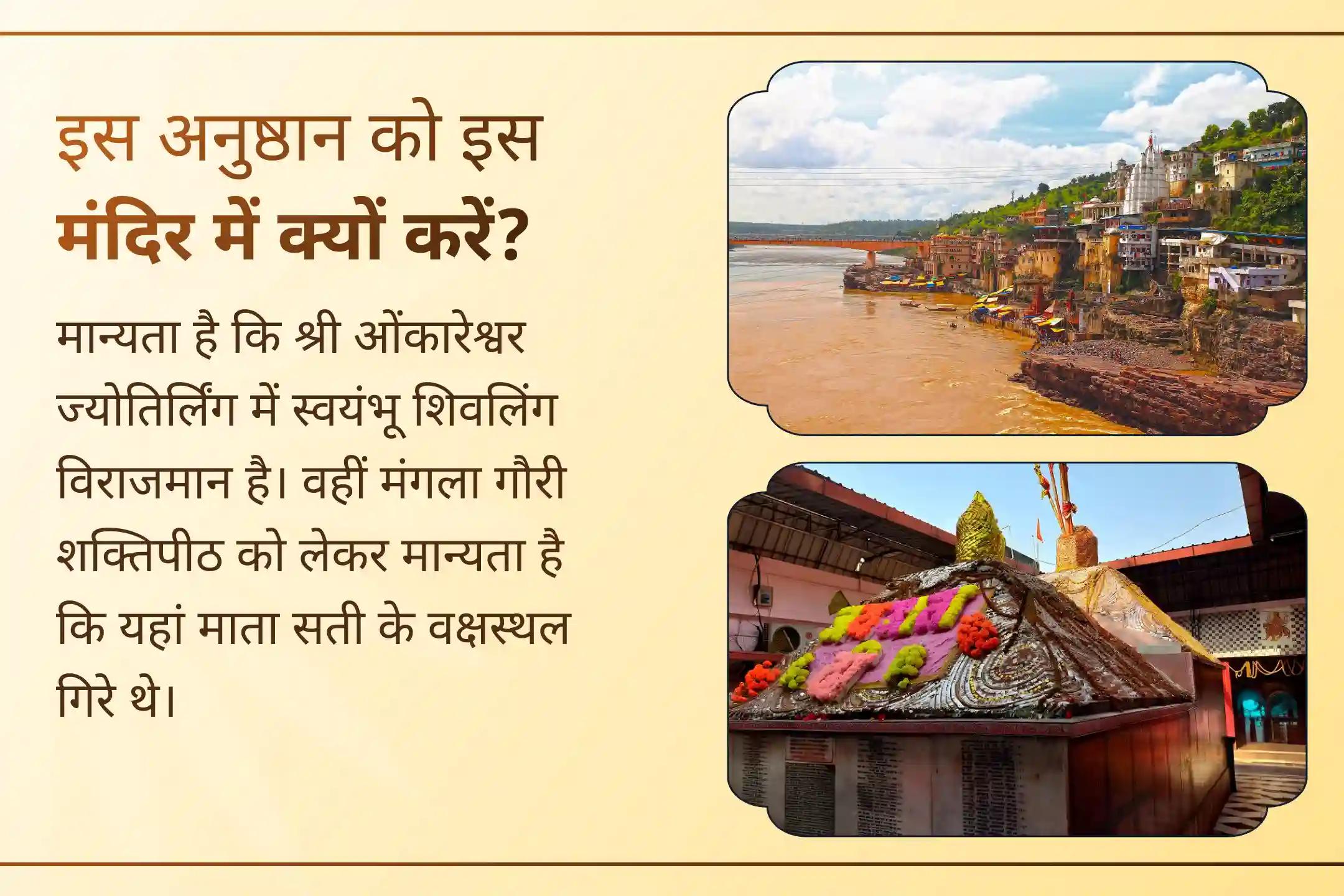 शिव-शक्ति के पावन स्थल ओंकारेश्वर ज्योतिर्लिंग और मंगला गौरी शक्तिपीठ पर महा अभिषेक एवं पूजन से जुड़कर पाएं दांपत्य जीवन में प्रेम और परिवार में तालमेल का आशीर्वाद।