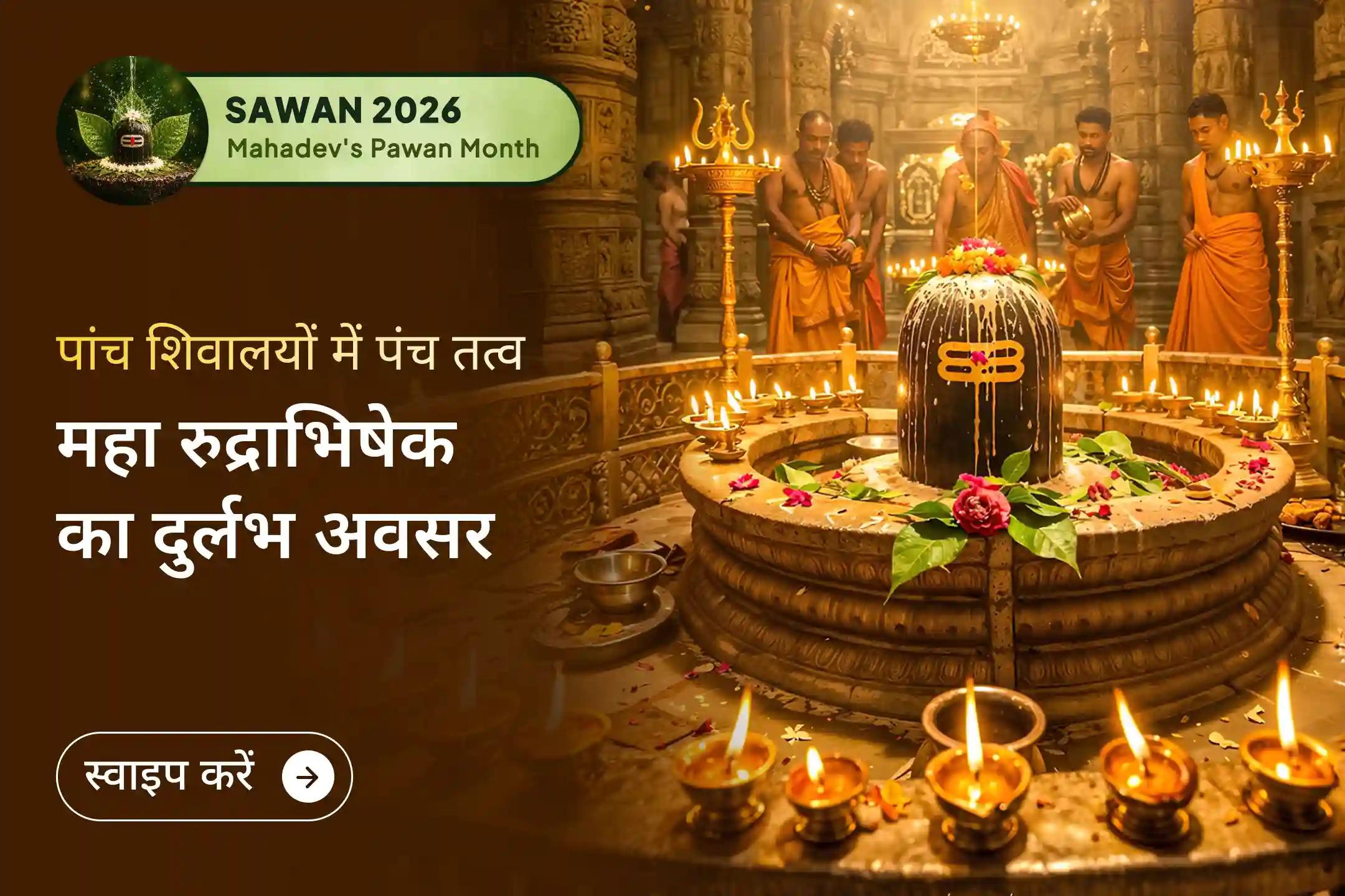 🔱 पाँच पवित्र शिवालय, पंच तत्व महा रुद्राभिषेक और सावन का पहला सोमवार - भगवान शिव की कृपा प्राप्त करने का दुर्लभ और अत्यंत शुभ अवसर।