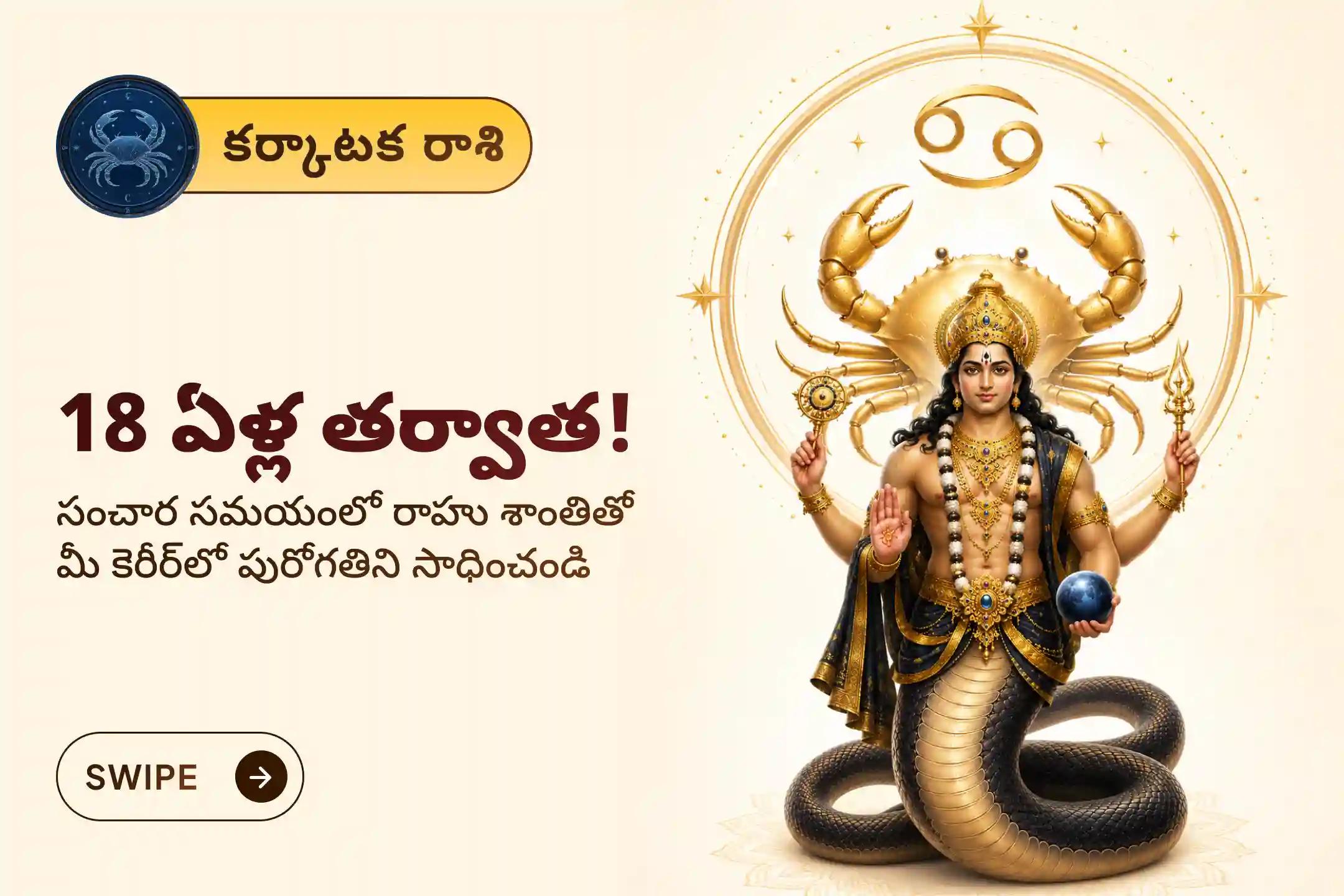 🕉️18 ఏళ్ల తర్వాత జరుగుతున్న ఈ రాహు సంచార సమయంలో కర్కాటక రాశివారికి మనశ్శాంతి మరియు ఉద్యోగ వ్యాపారాల్లో పురోగతి మరియు వృత్తిపరమైన జీవితంలో వృద్ది కోసం ఈ 'రాహు శాంతి జపం మరియు హోమం'లో పాల్గొనండి.🙏