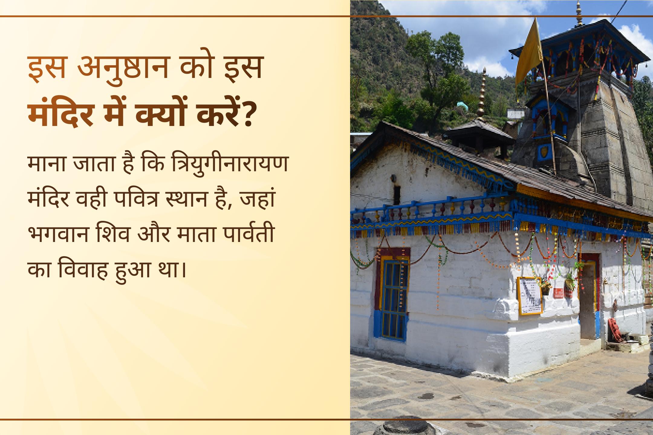 इस 16 सोमवार पूजा से जुड़कर त्रियुगीनारायण की पावन भूमि से भगवान शिव और माता पार्वती से पाएं मनचाहे जीवनसाथी और सुखी वैवाहिक जीवन का आशीर्वाद। 