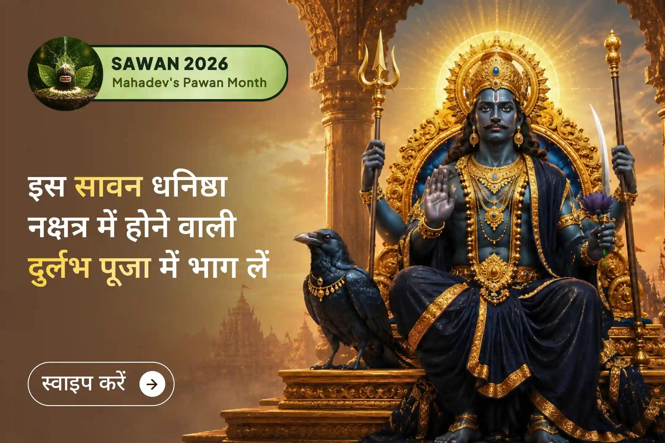 18 वर्षों बाद राहु का धनिष्ठा नक्षत्र में गोचर - अंगारक दोष को शांत कर दिव्य सुरक्षा प्राप्त करने का दुर्लभ अवसर।