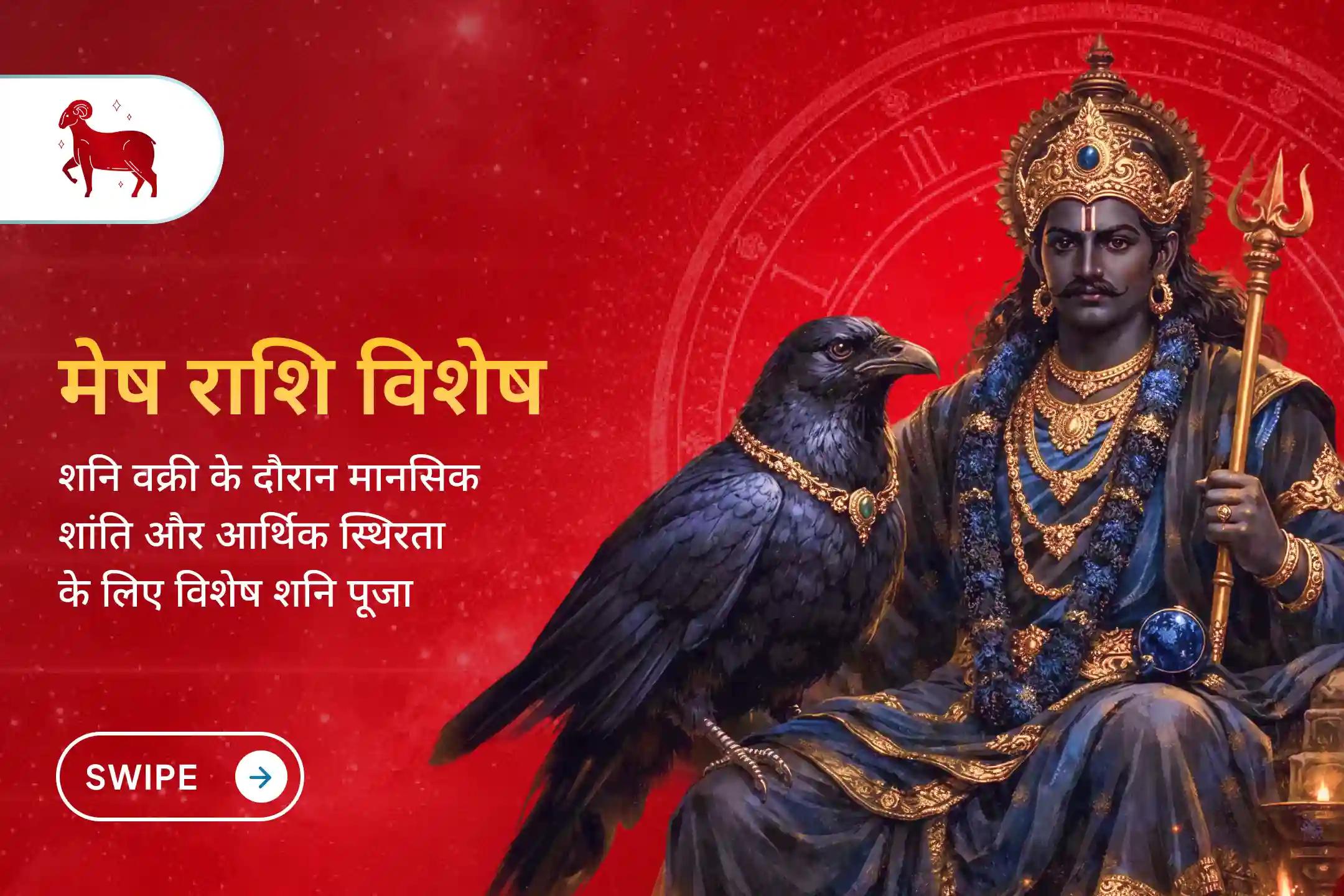  🪔 शनि वक्री के दौरान इस विशेष शनि पूजा में सहभागिता कर भगवान शनि देव का आशीर्वाद प्राप्त करें और जीवन की चुनौतियों का धैर्य, स्थिरता और आत्मविश्वास के साथ सामना करने की शक्ति पाएं।
