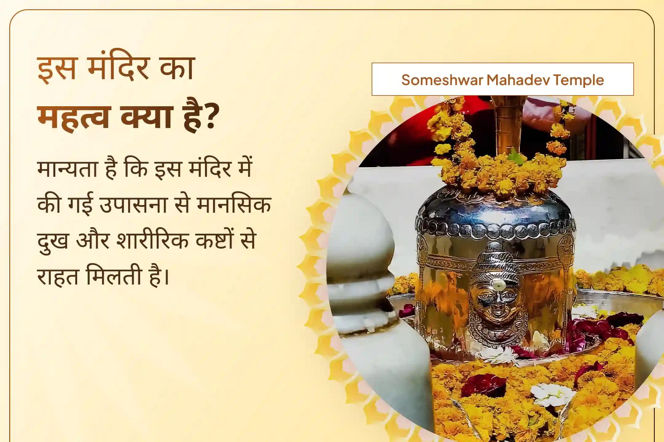 जीवन में शुभता और संतान के कल्याण हेतु सोमेश्वर महादेव मंदिर में शुभ त्रयोदशी तिथि पर गाय के दूध समेत 16 सामग्रियों से भगवान शिव के पूजन और आरती से जुड़ें। 