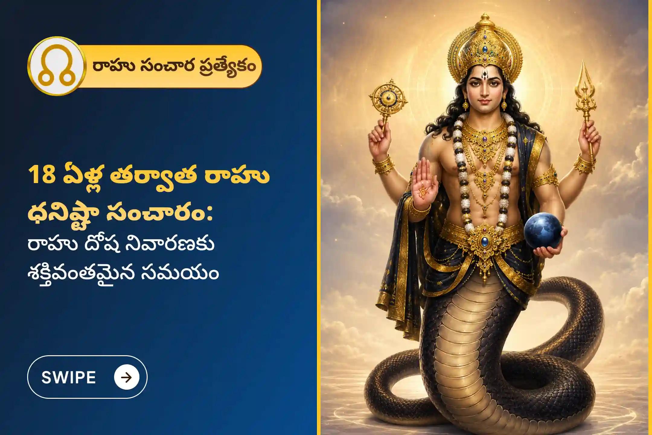 రాహువు 18 ఏళ్ల తర్వాత ధనిష్ట నక్షత్రంలోకి ప్రవేశిస్తున్న వేళ, మానసిక ప్రశాంతత ఇంకా విజయం కోసం ఈ విశేష రాహు శాంతి జపం మరియు హోమంలో పాల్గొనండి.