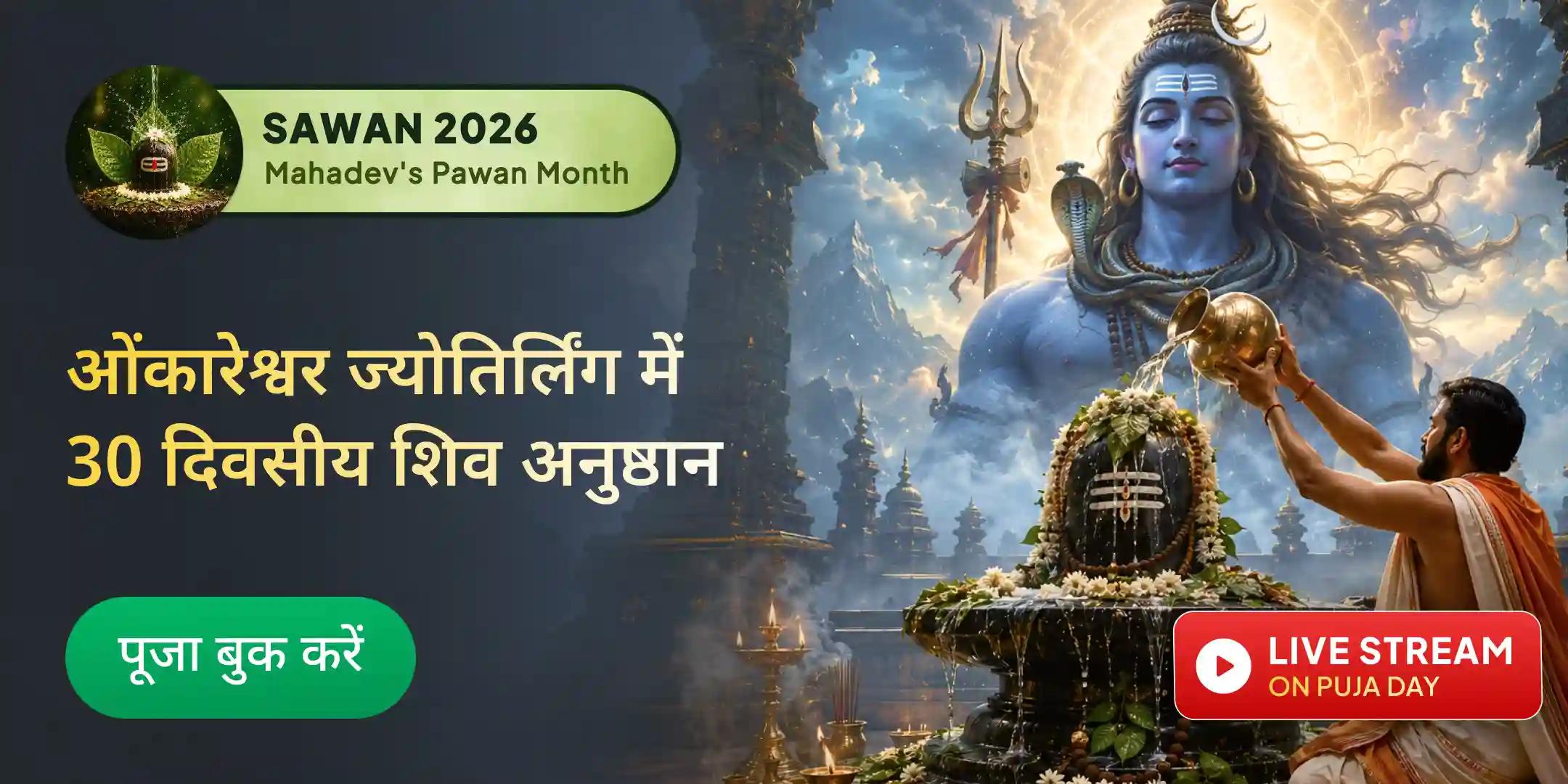 सावन के 30 दिनों तक प्रतिदिन ओंकारेश्वर ज्योतिर्लिंग में रुद्राभिषेक एवं बेलपत्र अर्पण
