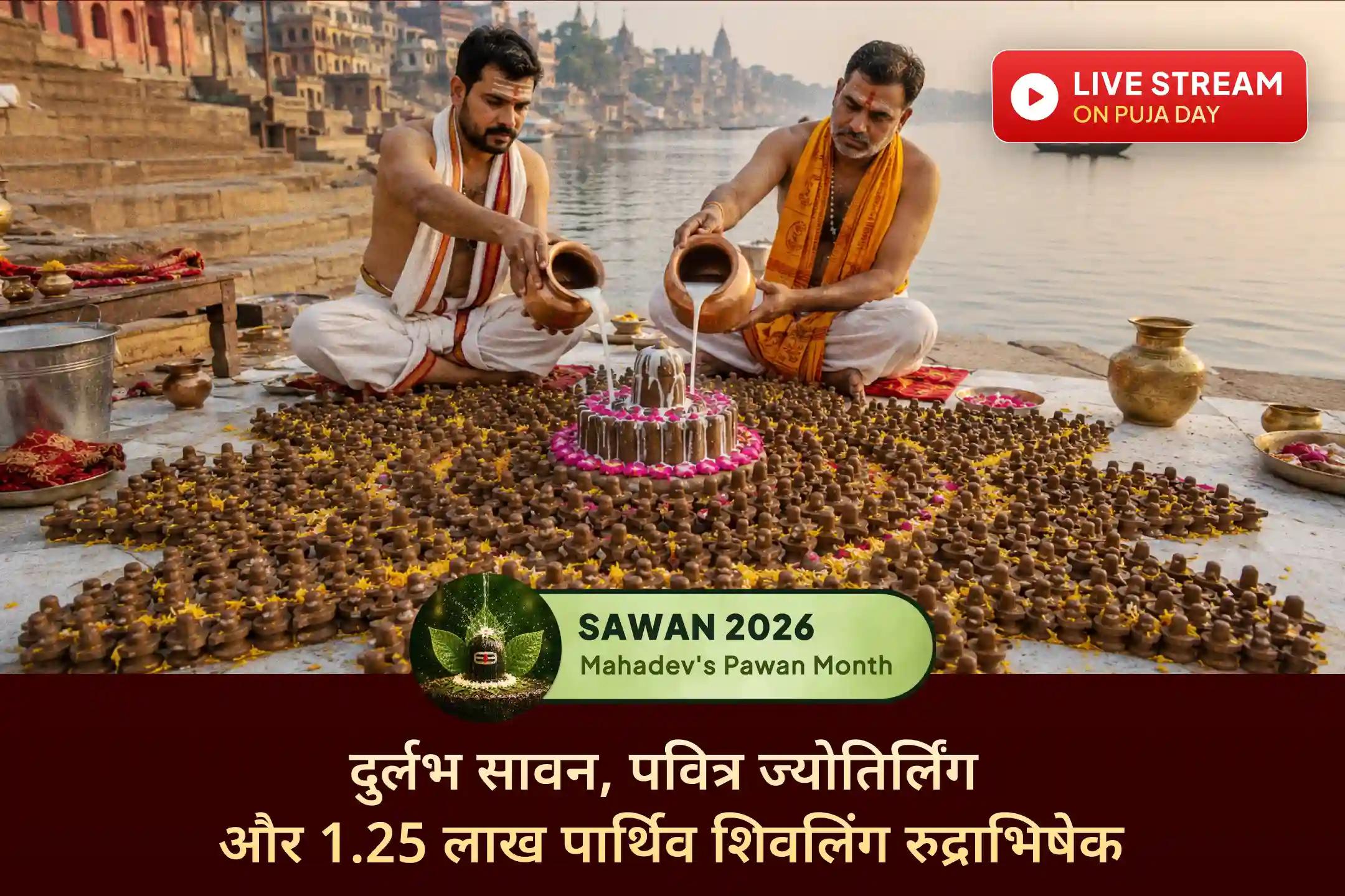 🙏18 साल बाद बने दुर्लभ सावन संयोग के पहले सोमवार पर ओंकारेश्वर ज्योतिर्लिंग में आयोजित 1.25 लाख पार्थिव शिवलिंग रुद्राभिषेक में सहभागी बनें और शिव जी से पाएं दिव्य आशीर्वाद।