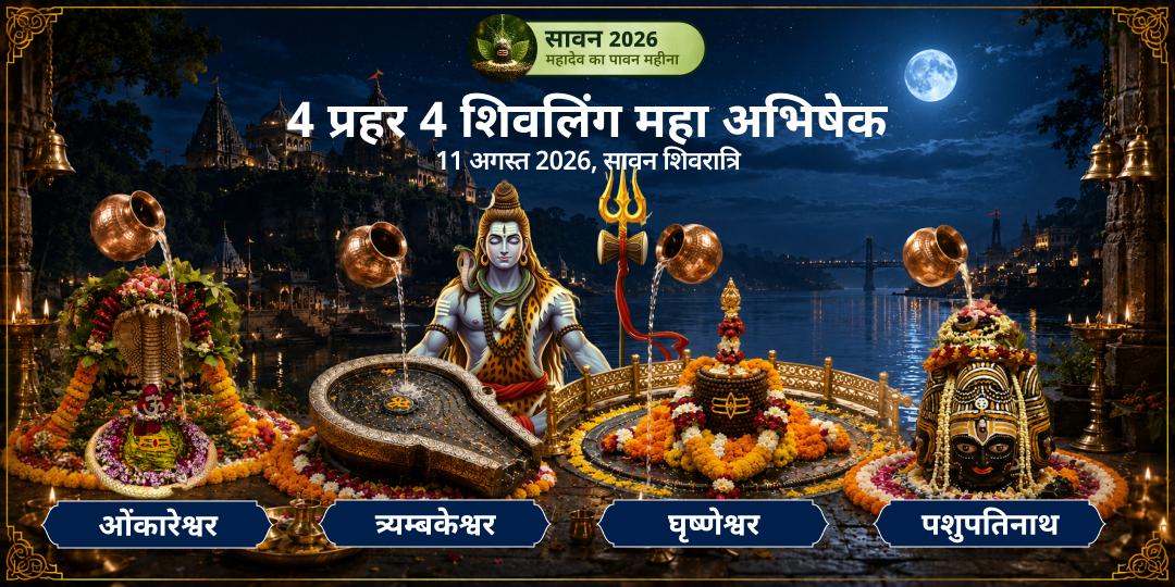 सावन शिवरात्रि 4 प्रहर 4 शिवलिंग महा अभिषेक