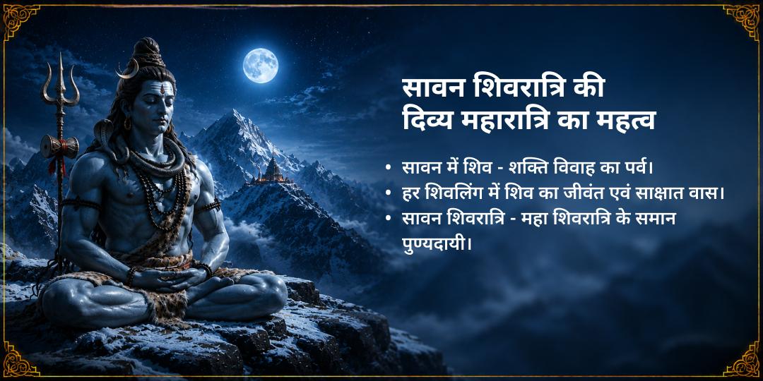सावन शिवरात्रि 4 प्रहर 4 शिवलिंग महा अभिषेक