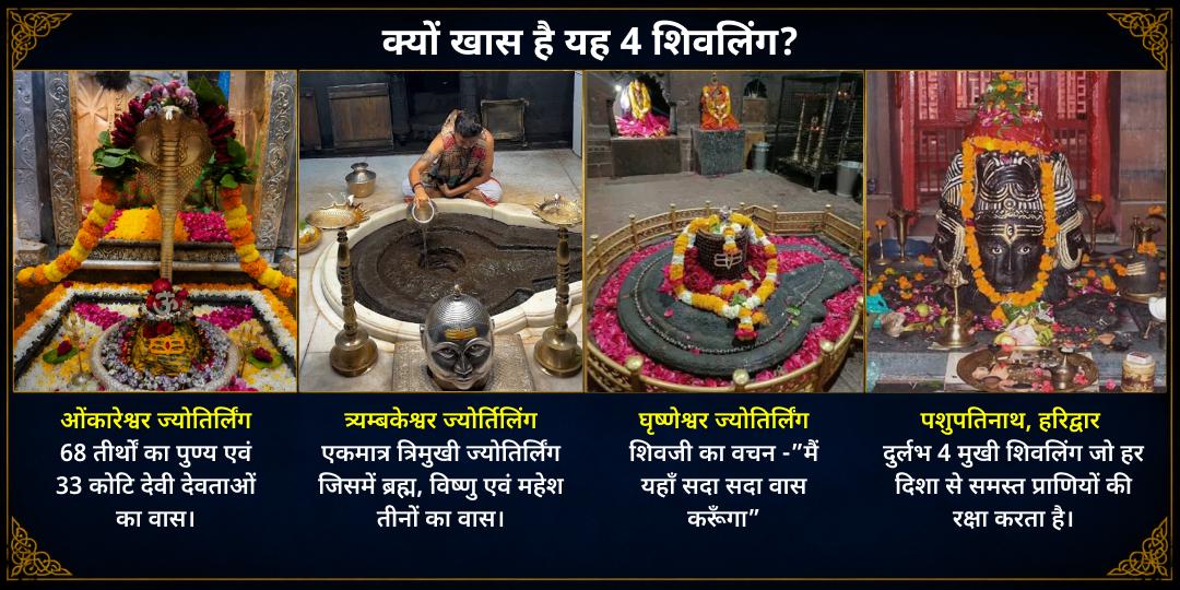 सावन शिवरात्रि 4 प्रहर 4 शिवलिंग महा अभिषेक