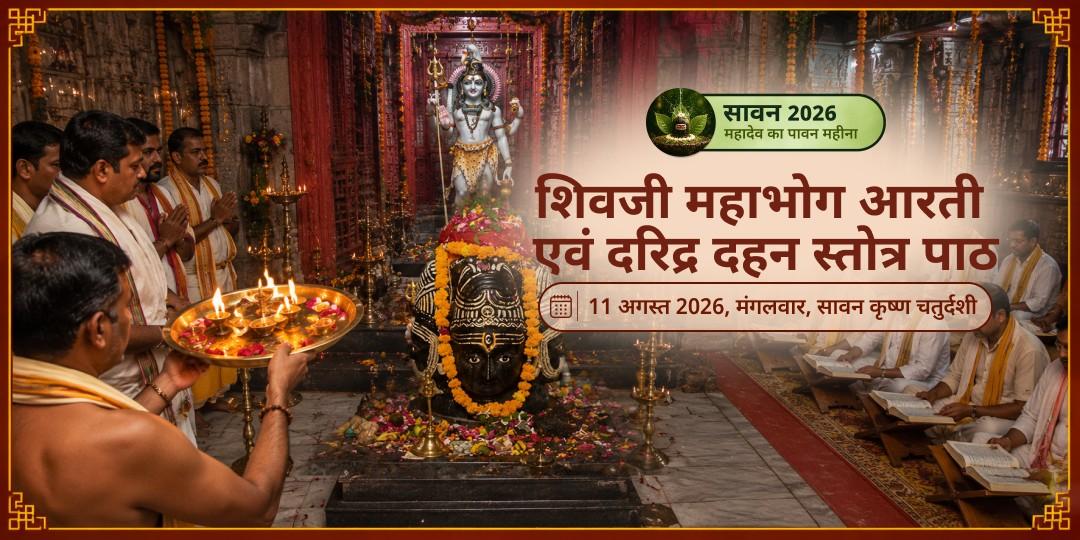 सावन शिवरात्रि महाभोग आरती एवं दरिद्र दहन स्तोत्र पाठ
