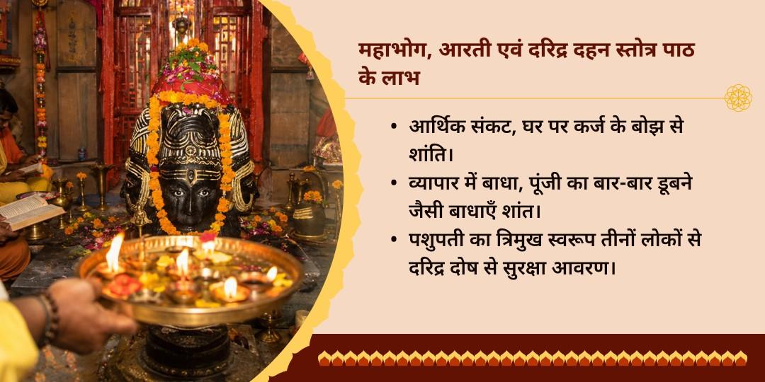 सावन शिवरात्रि महाभोग आरती एवं दरिद्र दहन स्तोत्र पाठ
