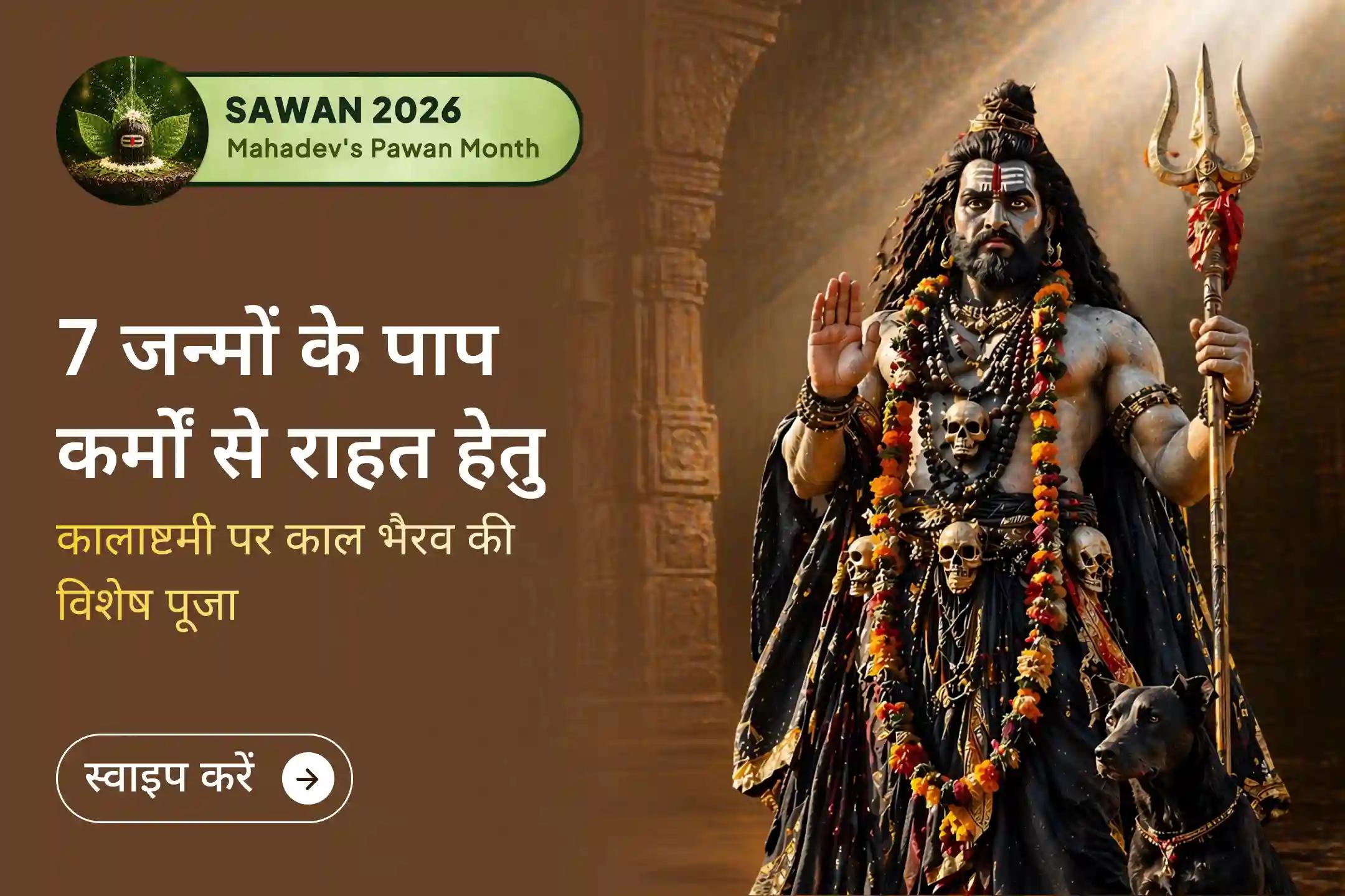 🌙 जिस प्रकार महाशिवरात्रि की 4 प्रहर पूजा अत्यंत शुभ मानी जाती है, उसी प्रकार सावन कालाष्टमी की 4 प्रहर भैरव पूजा भी अत्यंत पवित्र मानी जाती है। इस दुर्लभ अनुष्ठान में सहभागी बनें।