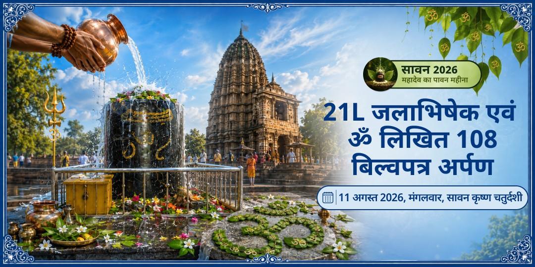 सावन शिवरात्रि 21L महा जलाभिषेक एवं ॐ लिखित 108 बिल्वपत्र अर्पण 