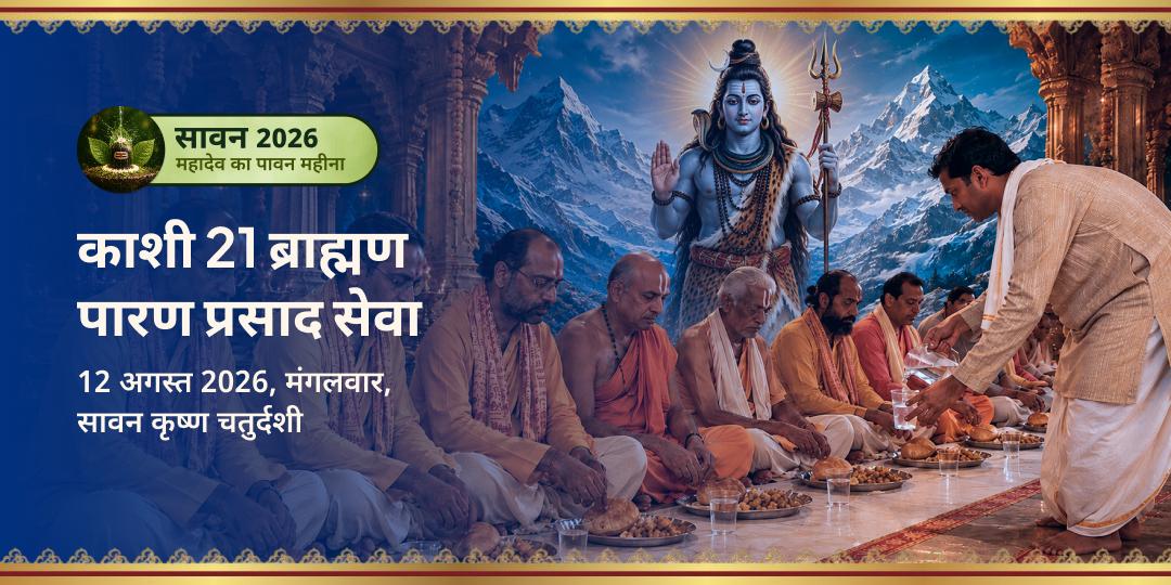 सावन शिवरात्रि काशी 21 ब्राह्मण पारण प्रसाद सेवा