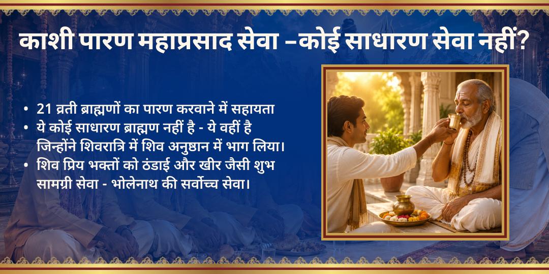सावन शिवरात्रि काशी 21 ब्राह्मण पारण प्रसाद सेवा