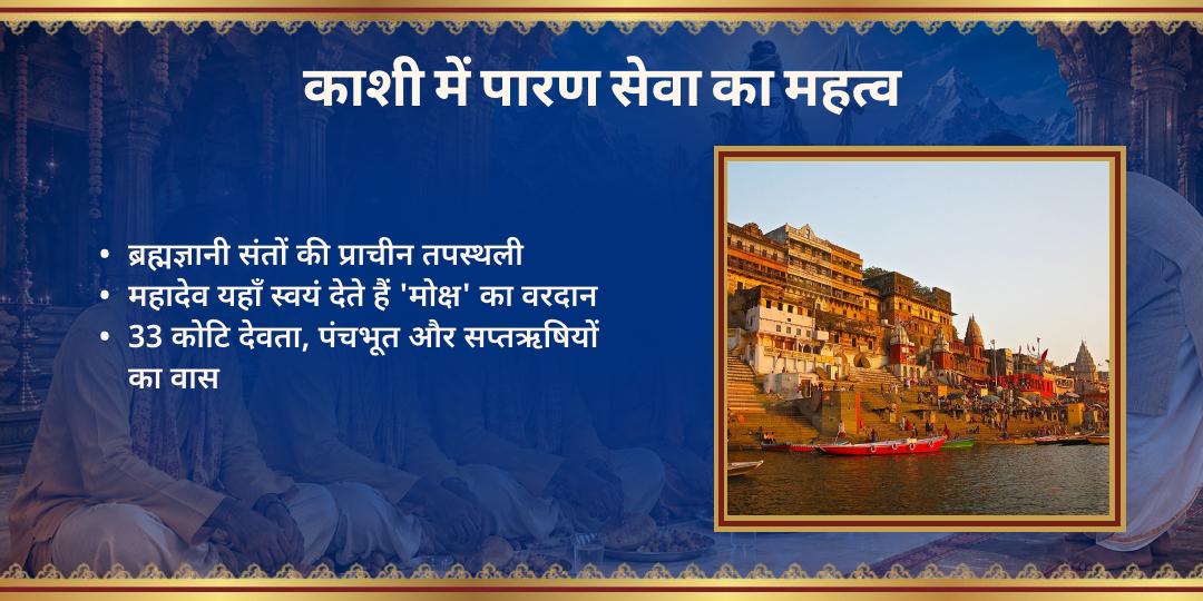 सावन शिवरात्रि काशी 21 ब्राह्मण पारण प्रसाद सेवा