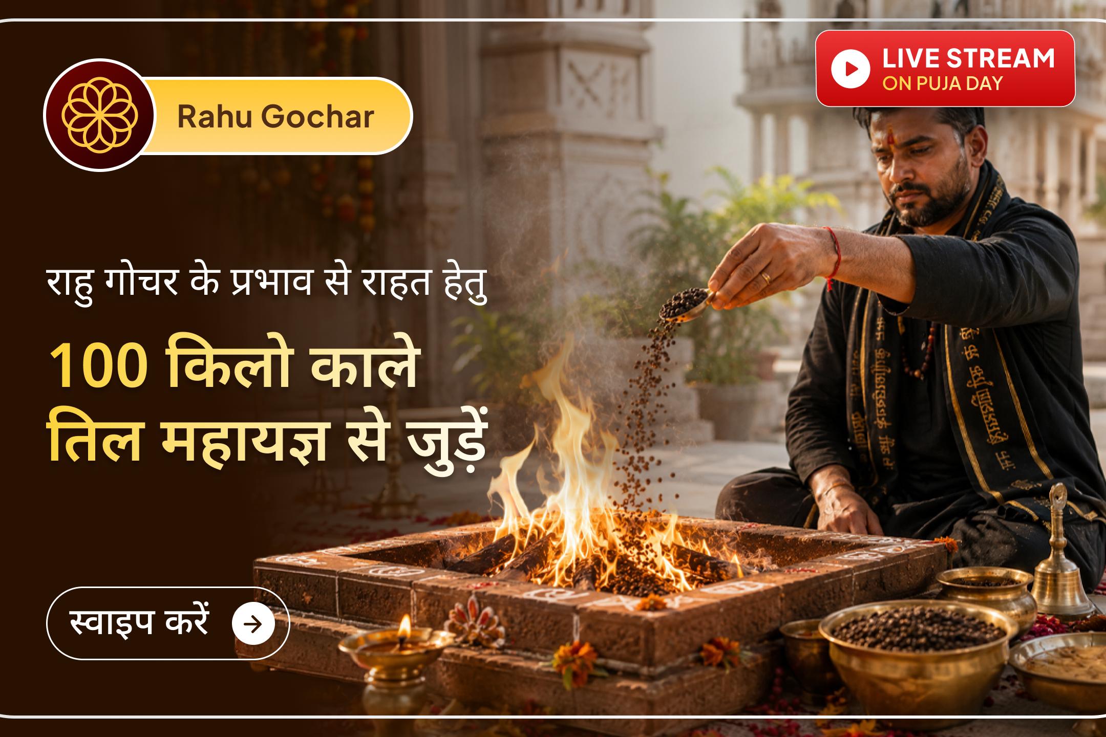 18 साल बाद धनिष्ठा नक्षत्र में राहु का गोचर आपके जीवन में परेशानी ला सकता है! इस दौरान राहु के अशुभ प्रभावों से राहत के लिए इस महायज्ञ से अवश्य जुड़ें। 