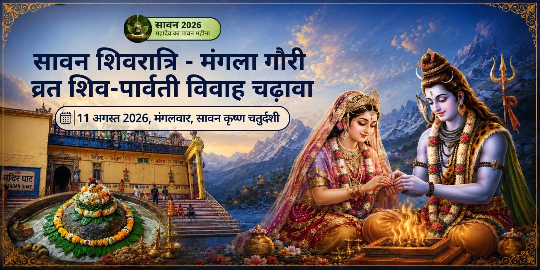 सावन शिवरात्रि - मंगला गौरी व्रत गौरी केदारेश्वर शिव-पार्वती विवाह चढ़ावा