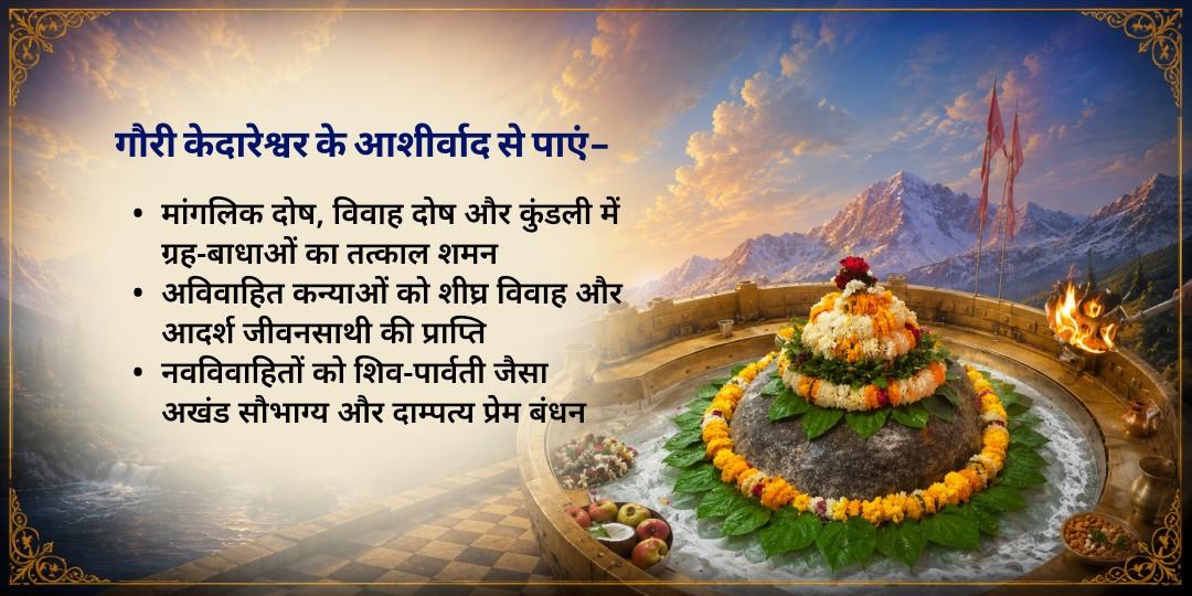 सावन शिवरात्रि - मंगला गौरी व्रत गौरी केदारेश्वर शिव-पार्वती विवाह चढ़ावा