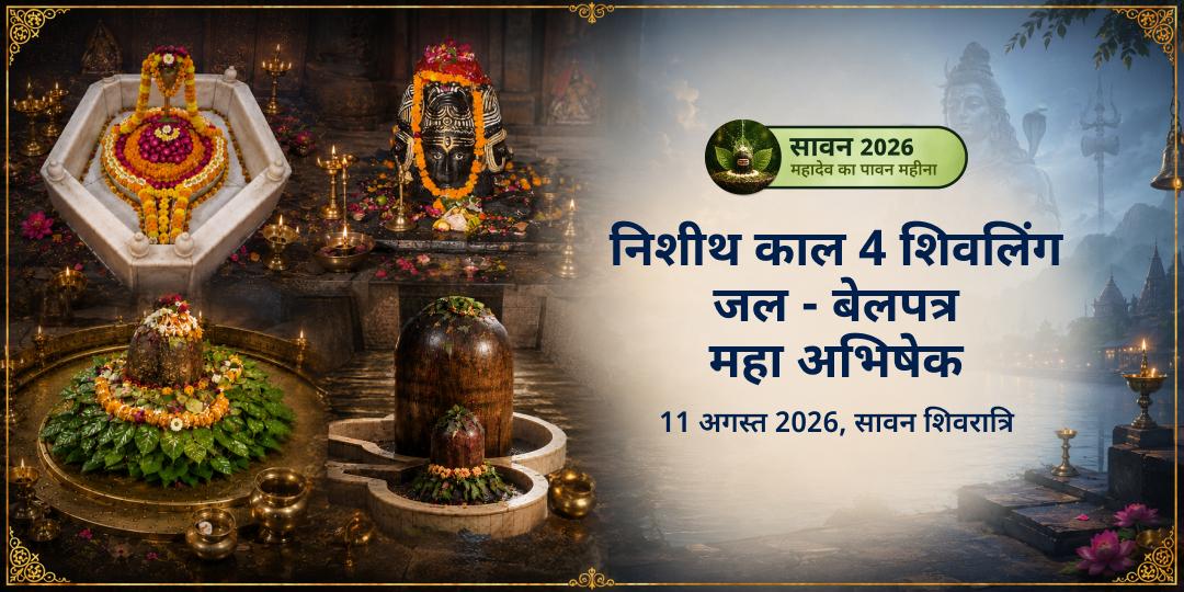 सावन शिवरात्रि निशीथ काल 4 शिवलिंग जल - बेलपत्र अभिषेक