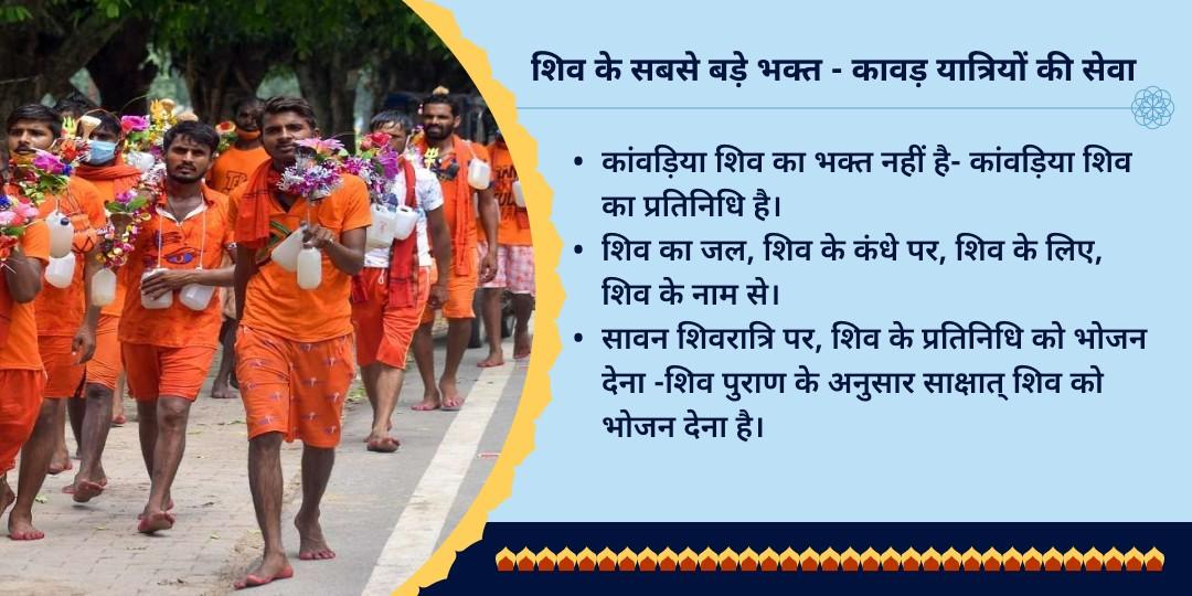 सावन शिवरात्रि कावड़ यात्री महा भोजन सेवा