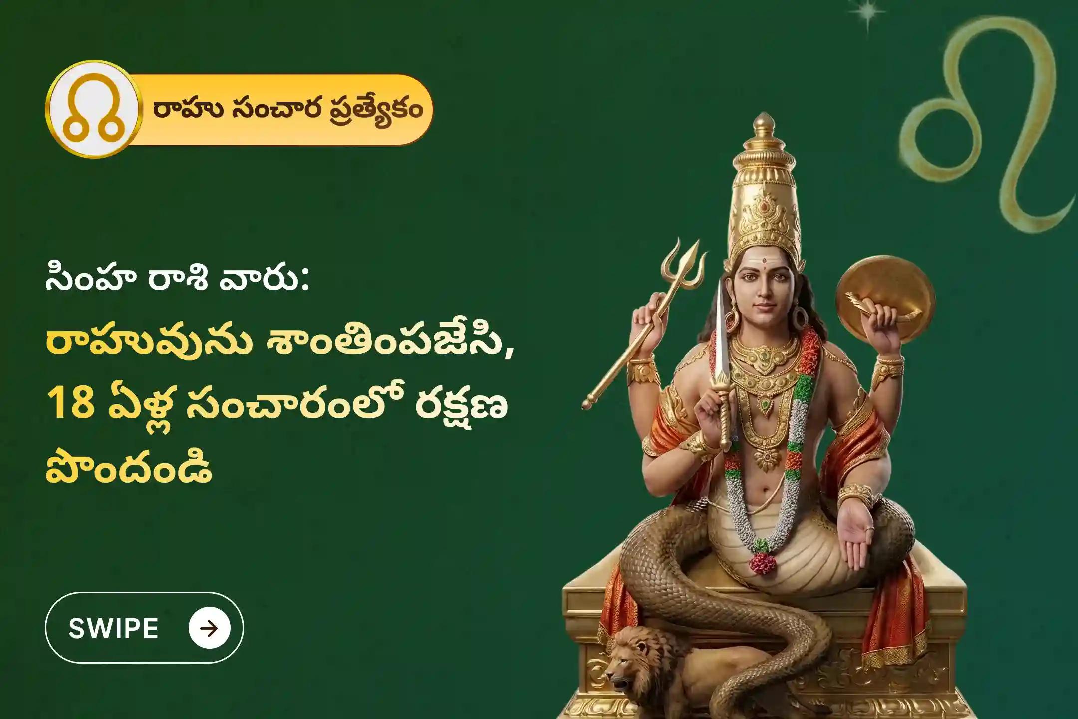 🕉️వివాహ జాప్యాల నివారణ మరియు జీవితంలో అయోమయం తొలగడం కోసం 18 ఏళ్ల తర్వాత జరుగుతున్న ఈ రాహు సంచార సమయంలో సింహ రాశి ప్రత్యేక రాహు శాంతి జపం మరియు హోమంలో పాల్గొనండి🙏