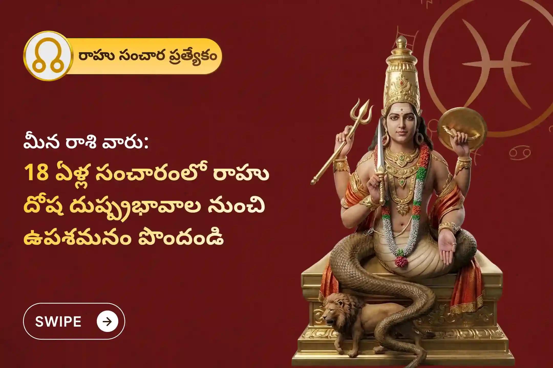 🕉️ మానసిక స్పష్టత, అయోమయం మరియు అకస్మాత్తు నష్టాల నుండి రక్షణ కోసం 18 ఏళ్ల తర్వాత జరుగుతున్న ఈ రాహు సంచార సమయంలో మీన రాశి ప్రత్యేక రాహు శాంతి జపం మరియు హోమంలో పాల్గొనండి 🙏