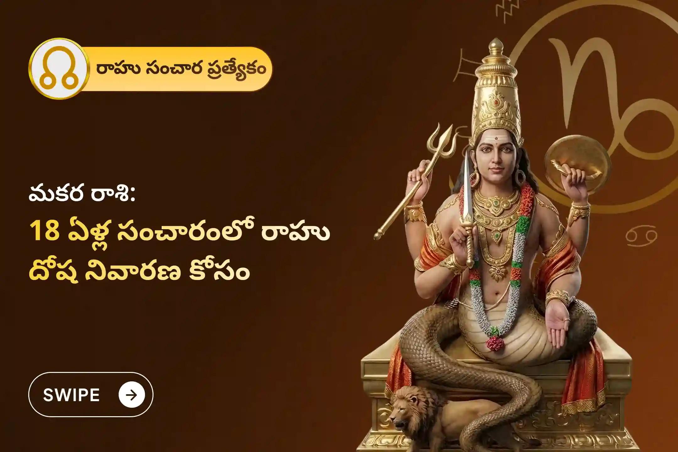 🕉️ మానసిక స్పష్టత, కుటుంబ వివాదాల పరిష్కారం మరియు అకస్మాత్తు నష్టాల నుండి రక్షణ కోసం 18 ఏళ్ల తర్వాత జరుగుతున్న ఈ రాహు సంచార సమయంలో మకర రాశి ప్రత్యేక రాహు శాంతి జపం మరియు హోమంలో పాల్గొనండి 🙏