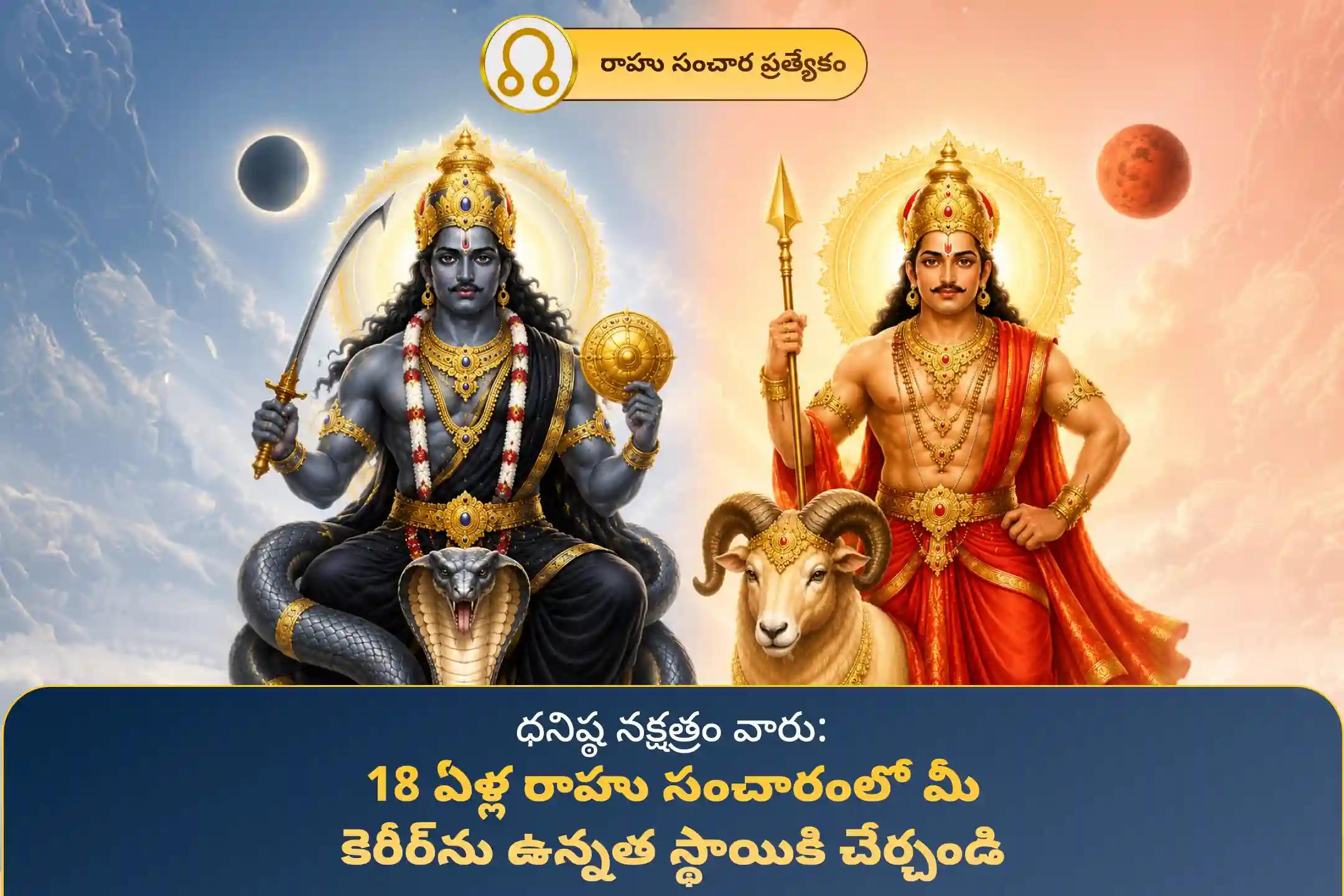 18 ఏళ్ల తర్వాత ధనిష్ట నక్షత్రంలో రాహు సంచారం, రాహు, కుజ గ్రహాలను శాంతింపజేసి, అంగారక దోషం నుండి ఉపశమనం పొందడానికి మరియు సంపద, ఉద్యోగ హోదాలను పెంచుకోవడానికి ఈ 'అంగారక దోష శాంతి పూజ'లో పాల్గొనండి.