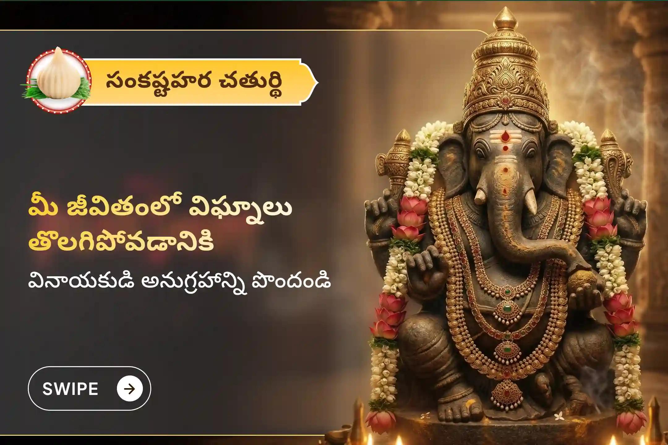 సంకష్టహర చతుర్థి నాడు, వృత్తిలో విజయాలు సాధించడానికి మరియు అడ్డంకుల తొలగింపు కొరకు జరిగే ప్రత్యేక గణపతి హోమంలో పాల్గొనండి