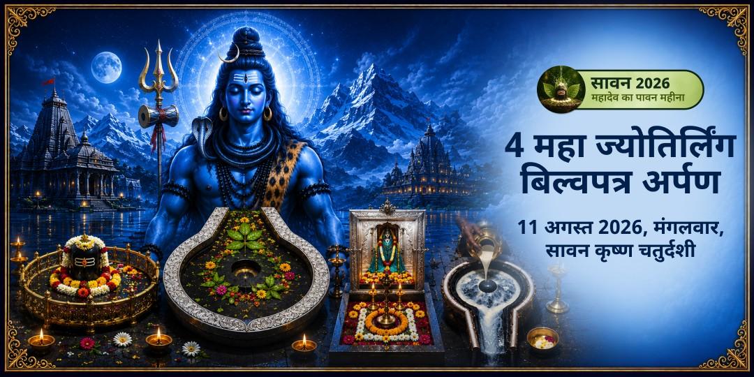 सावन शिवरात्रि 4 महा ज्योतिर्लिंग जल-बेलपत्र अभिषेक