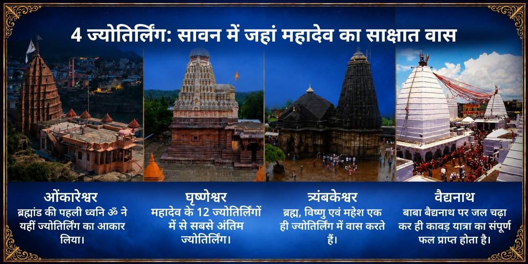 सावन शिवरात्रि 4 महा ज्योतिर्लिंग जल-बेलपत्र अभिषेक