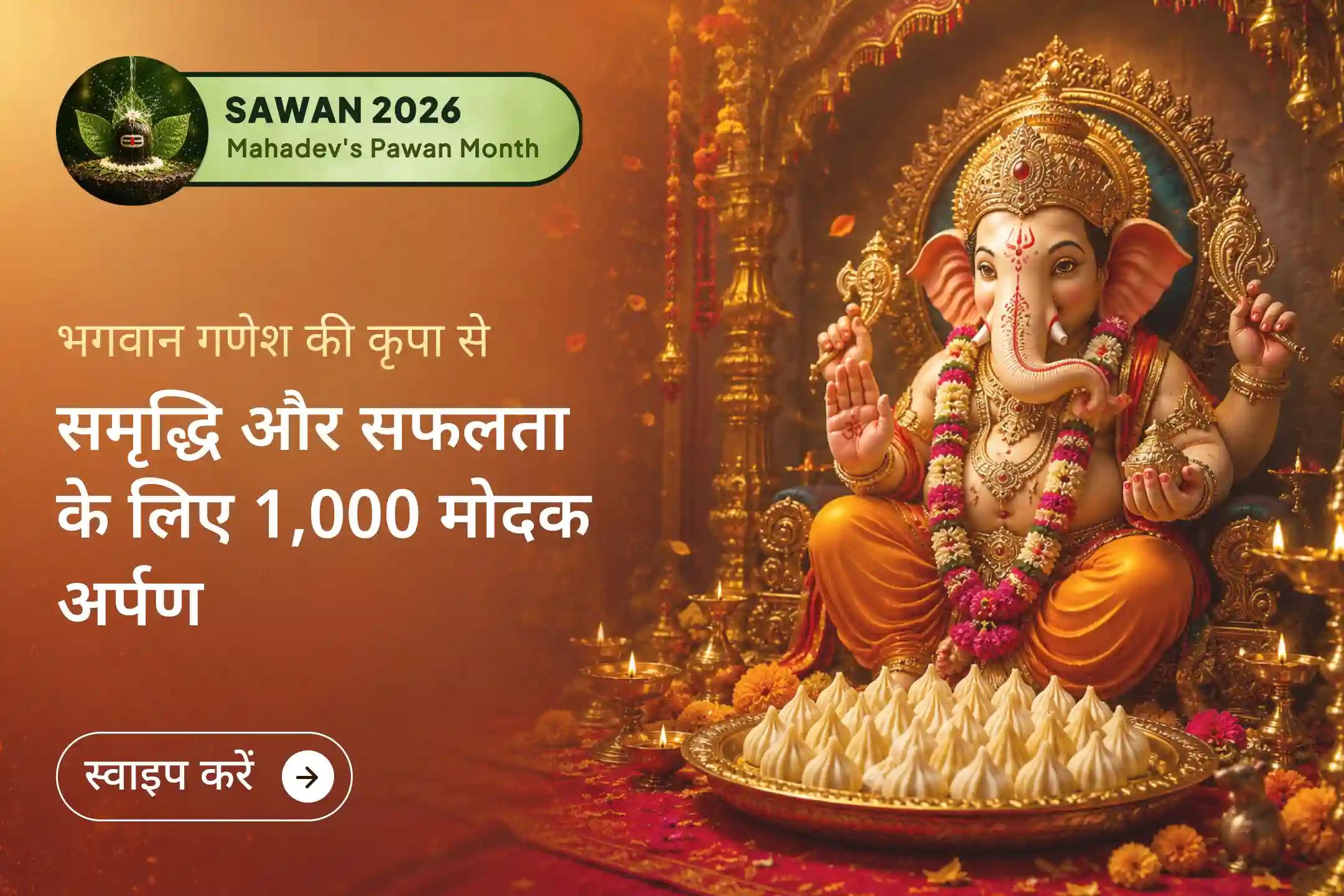 🙏 क्या आपकी मेहनत के बावजूद आपको सफलता नहीं मिल रही, या हर नई शुरुआत में बार-बार बाधाएं आ जाती हैं? श्री मंदिर के माध्यम से इस महापूजा में सहभागी बनें और विघ्न विनायक से सफलता और समृद्धि का आशीर्वाद प्राप्त करने की प्रार्थना करें।