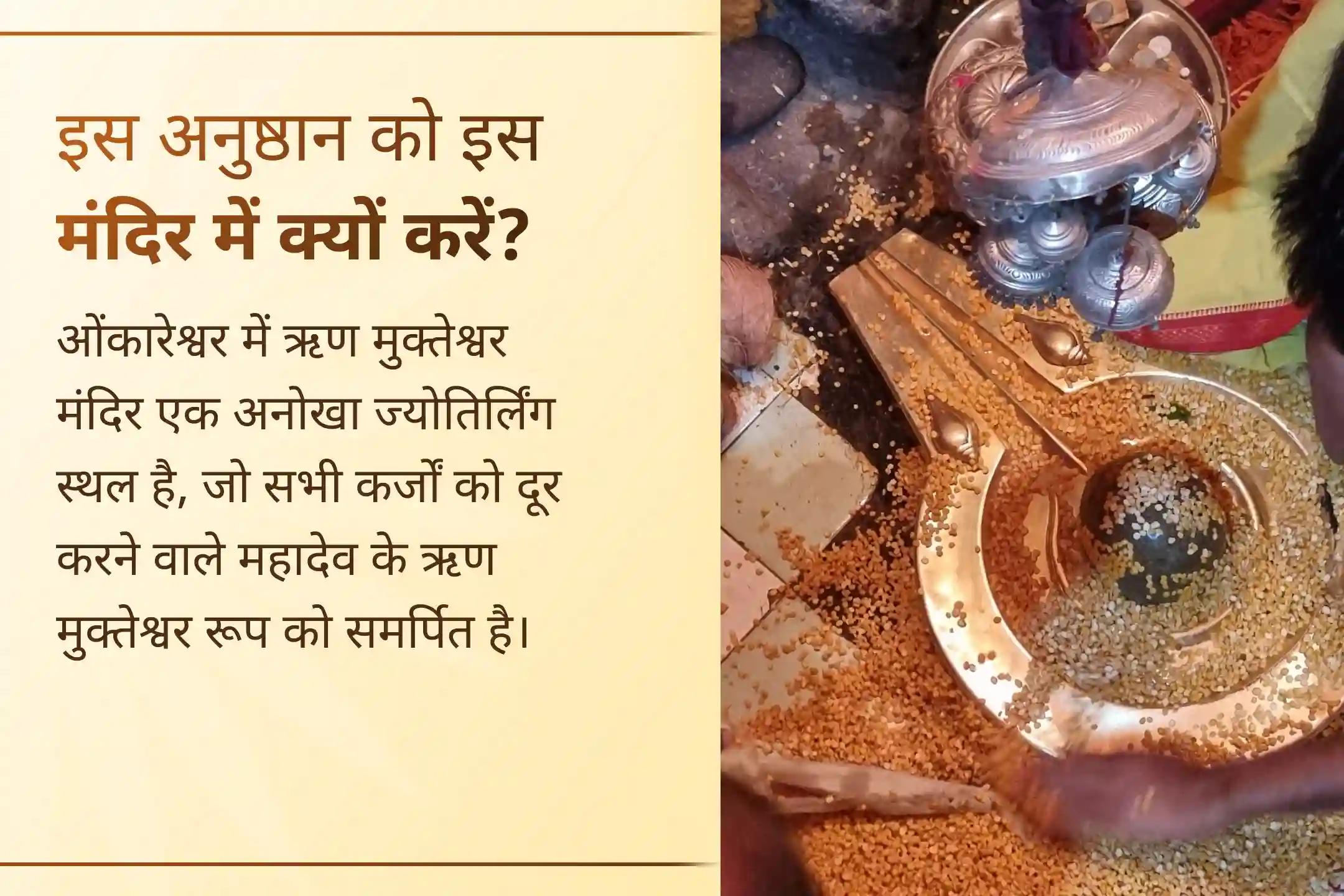  यदि ऋण का बोझ या अन्य आर्थिक परेशानियाँ आपको चिंतित कर रही हैं, तो दुर्लभ सावन का यह पहला सोमवार ऋणमुक्तेश्वर महादेव से प्रार्थना कर अपनी परेशानियों का हल पाने का दिव्य अवसर है।