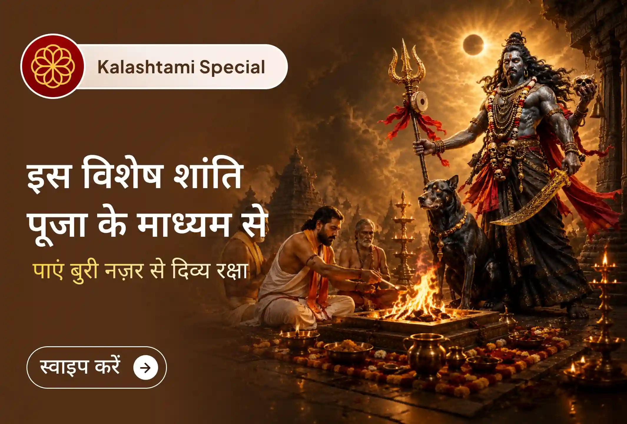 🧿 इस कालाष्टमी पर भगवान काल भैरव का आशीर्वाद प्राप्त करें और बुरी नज़र, ईर्ष्या तथा नकारात्मक ऊर्जाओं से दिव्य सुरक्षा की प्रार्थना करें।