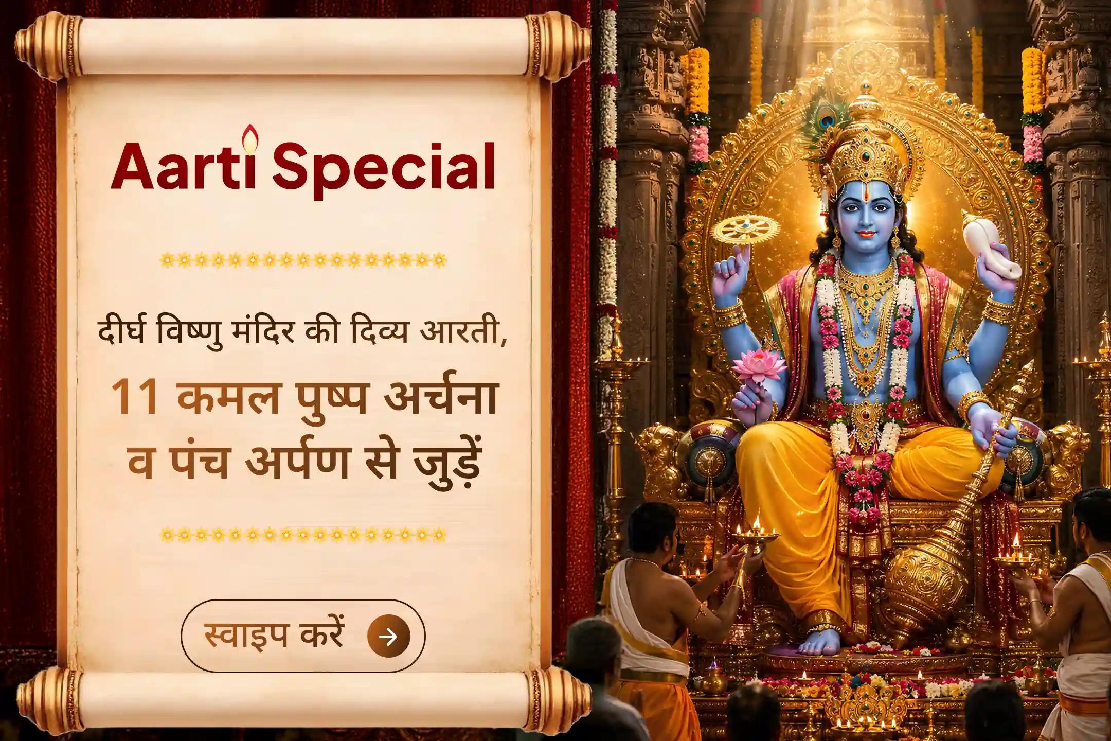 श्री विष्णु आरती व 11 कमल अर्चना से जुड़कर पाप कर्मों से राहत एवं सौभाग्य का आशीर्वाद पाएं।
